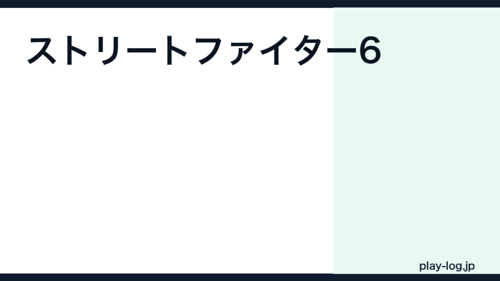 ストリートファイター6のクリア時間｜ワールドツアー何時間？難易度・ボリューム徹底解説【SF6】 — thumbnail.png