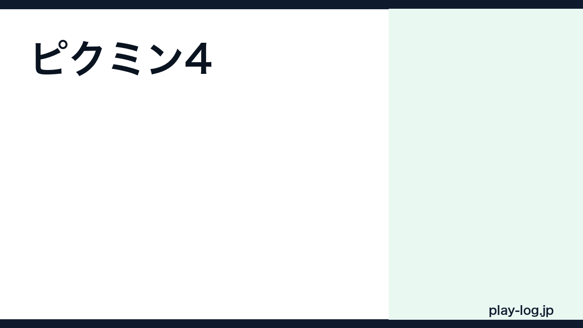 ピクミン4のクリア時間|何時間でクリアできる?難易度・ボリューム・やり込み要素まとめ — thumbnail.png