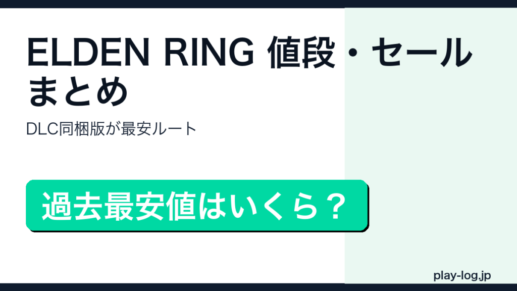 ELDEN RINGの値段・セール・DLC同梱版の価格を解説するアイキャッチ画像