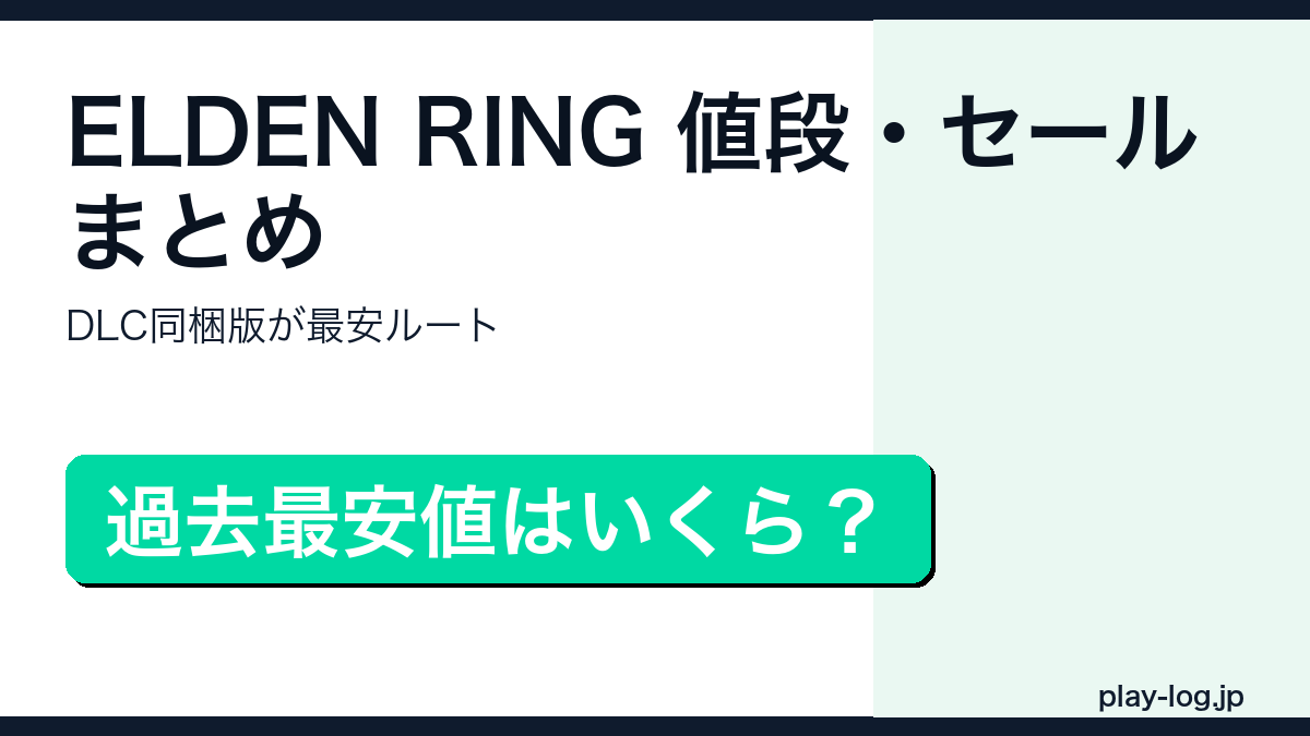 ELDEN RINGの値段・セール・DLC同梱版の価格を解説するアイキャッチ画像