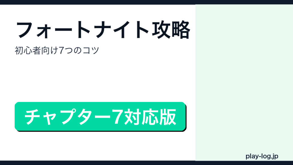 フォートナイト初心者向け攻略・立ち回りのコツを解説するアイキャッチ画像