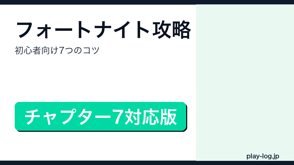 フォートナイト初心者向け攻略・立ち回りのコツを解説するアイキャッチ画像