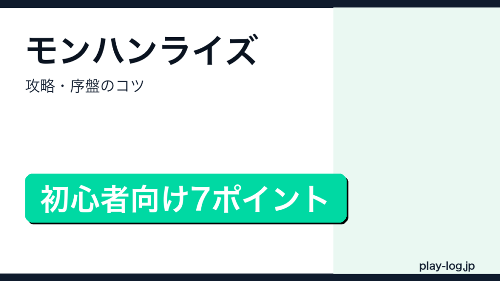 モンスターハンターライズ攻略・序盤のコツを解説するアイキャッチ画像
