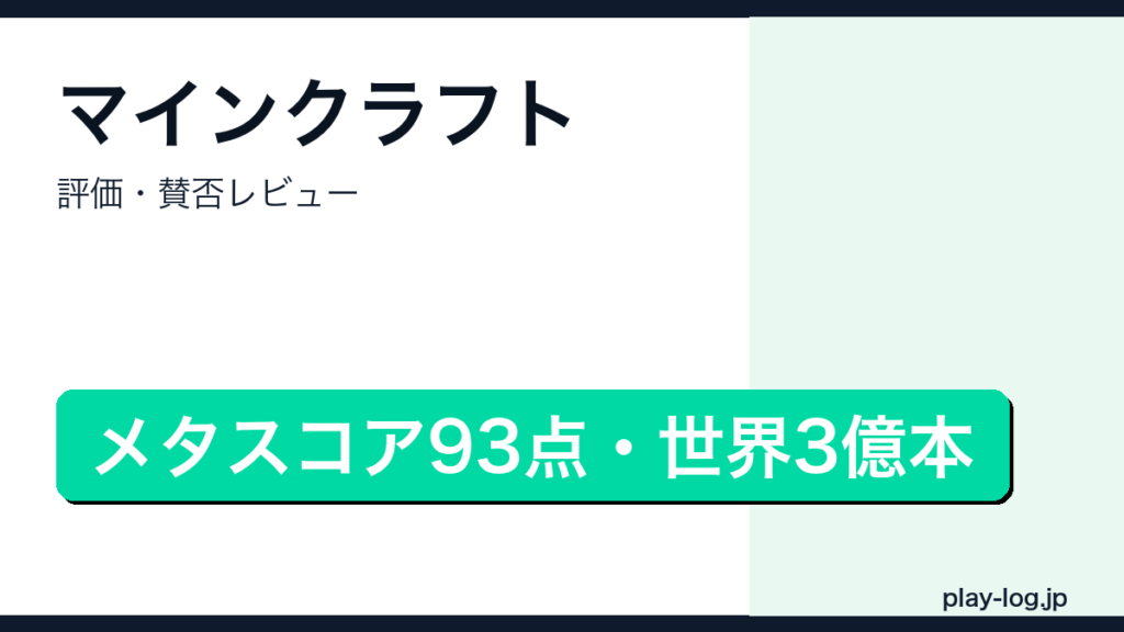 マインクラフトの評価・賛否レビューを解説するアイキャッチ画像