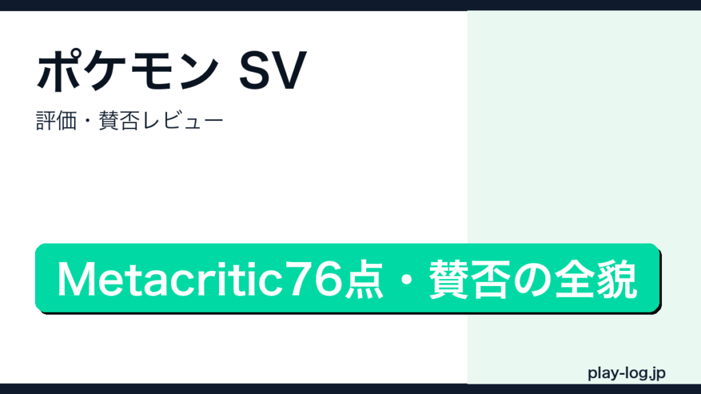 ポケモン スカーレット・バイオレットの評価・賛否レビューを解説するアイキャッチ画像