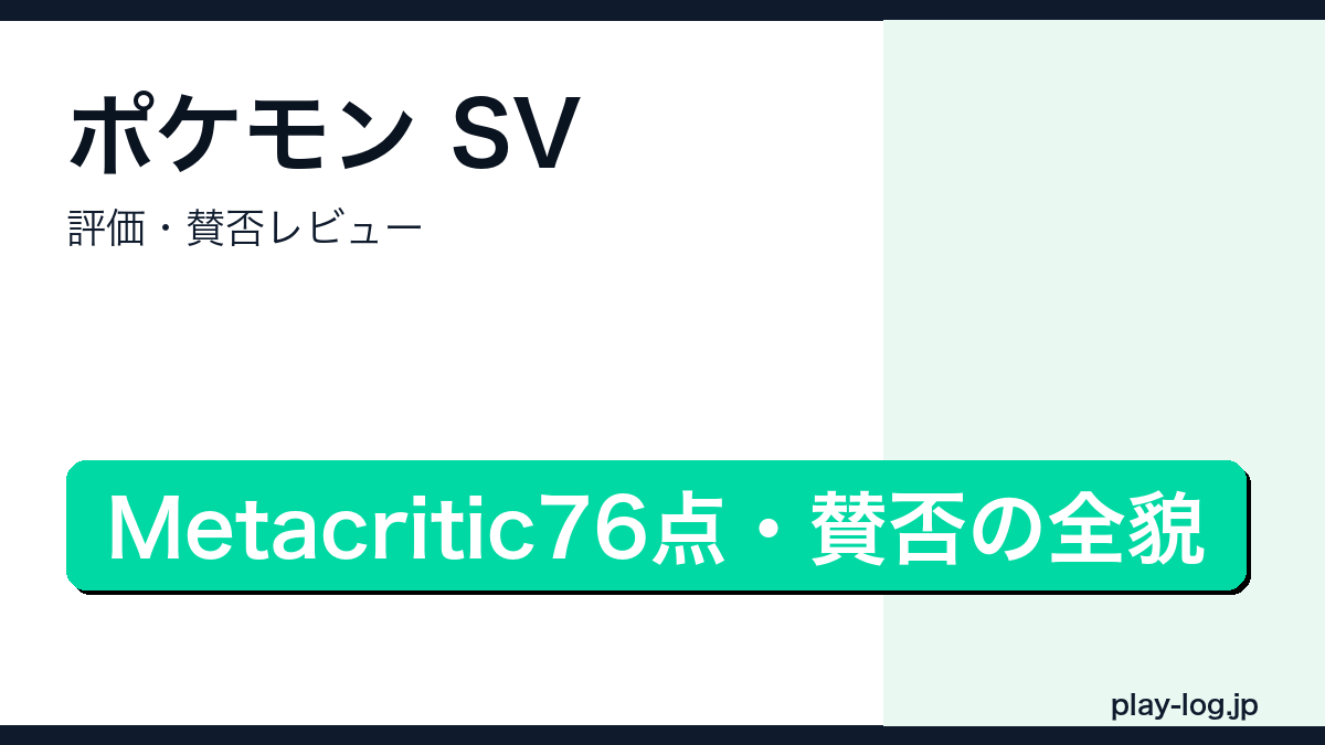 ポケモン スカーレット・バイオレットの評価・賛否レビューを解説するアイキャッチ画像
