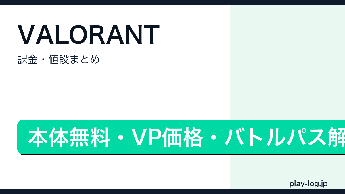 VALORANTの課金・値段まとめを解説するアイキャッチ画像
