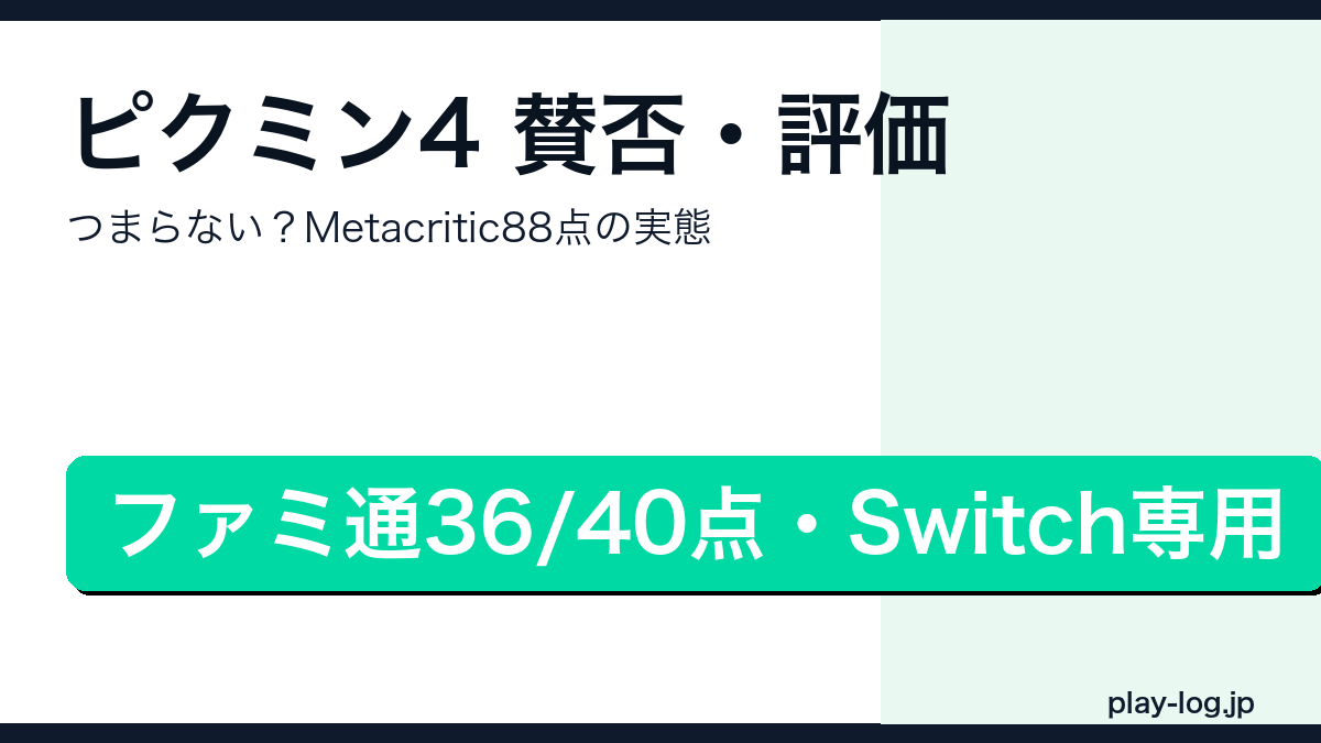 ピクミン4の賛否・評価を解説するアイキャッチ画像
