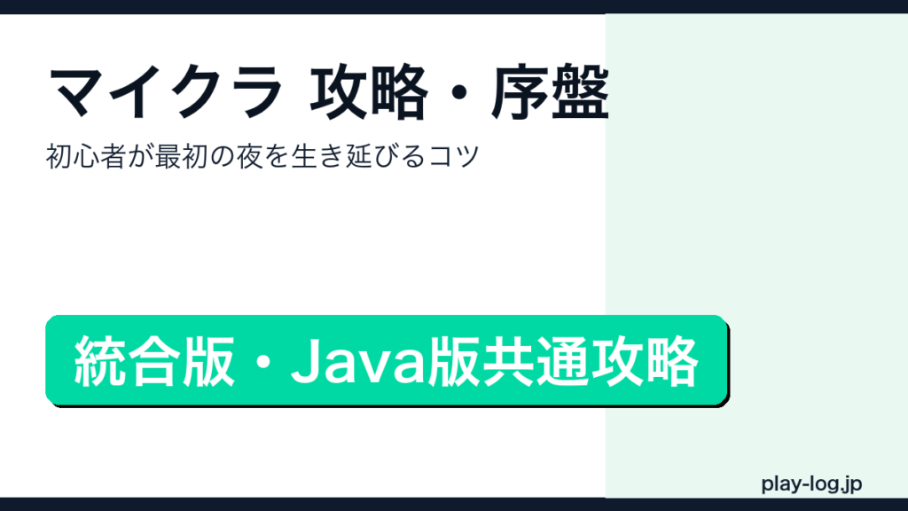 マインクラフト攻略・序盤のコツを解説するアイキャッチ画像