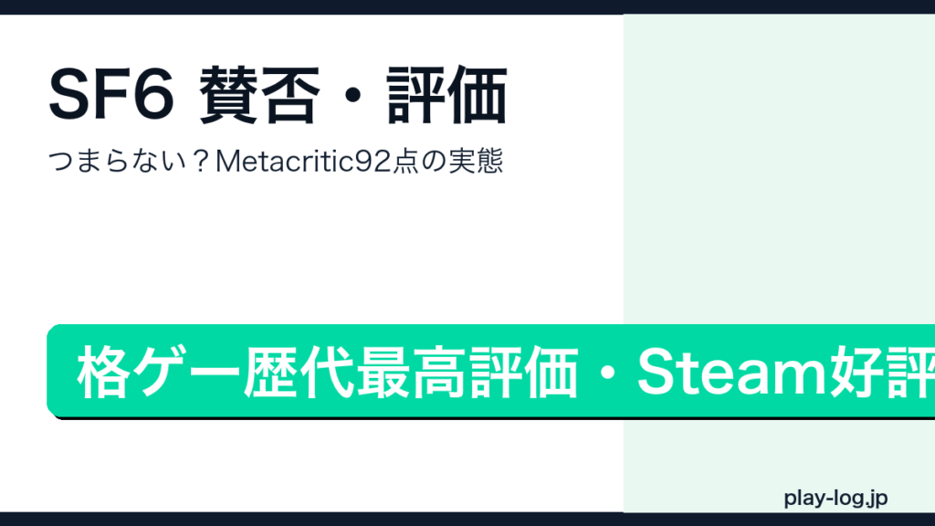 ストリートファイター6の賛否・評価を解説するアイキャッチ画像