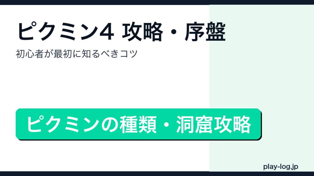 ピクミン4攻略・序盤のコツを解説するアイキャッチ画像