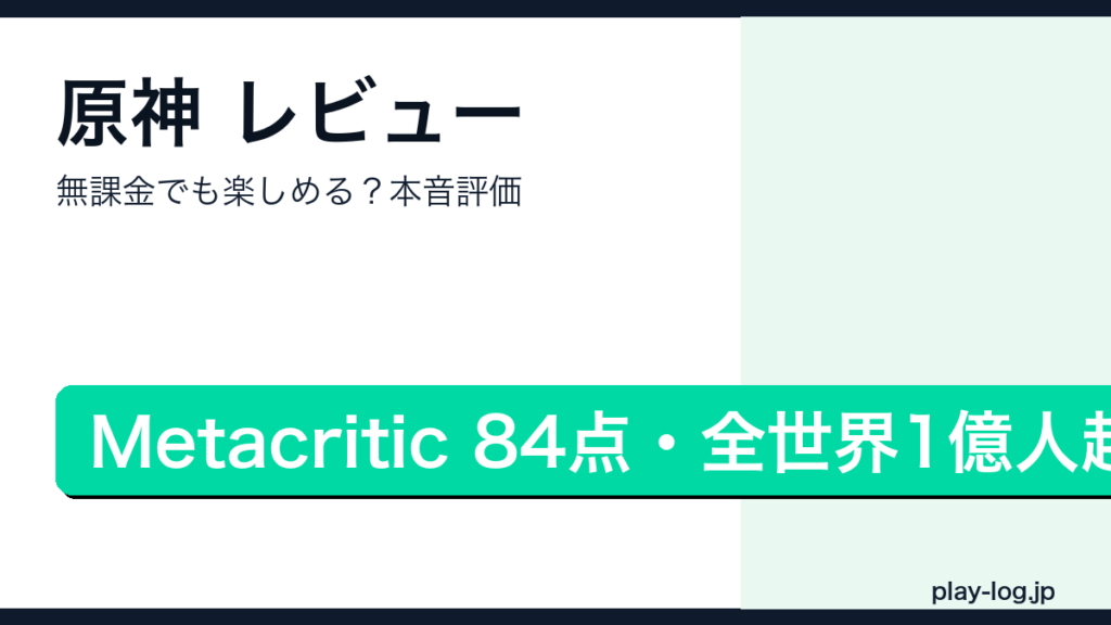 原神のレビュー・評価・課金の実態を解説するアイキャッチ画像