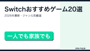 Nintendo Switchおすすめゲームソフト2026年最新版のアイキャッチ画像