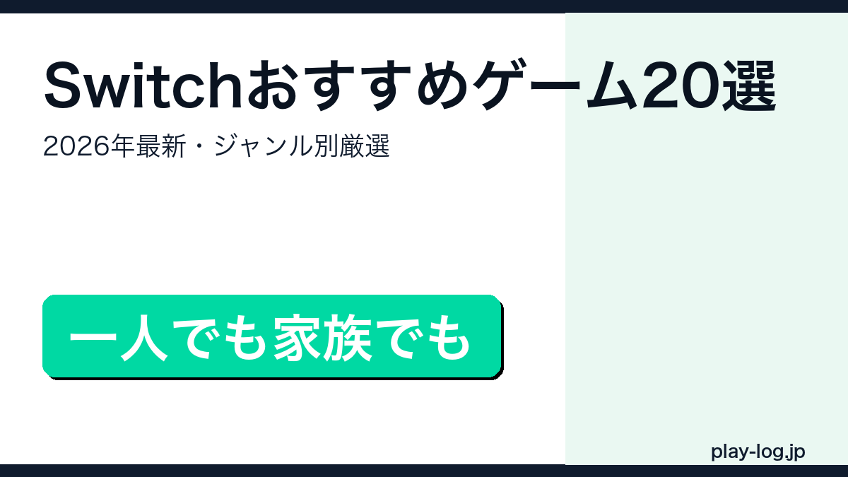 Nintendo Switchおすすめゲームソフト2026年最新版のアイキャッチ画像