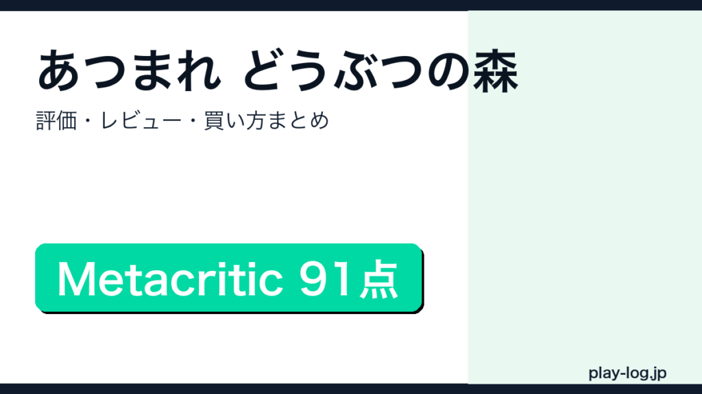 あつまれ どうぶつの森の評価・レビューまとめのアイキャッチ画像