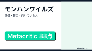 モンスターハンターワイルズの評価・賛否を解説するアイキャッチ画像