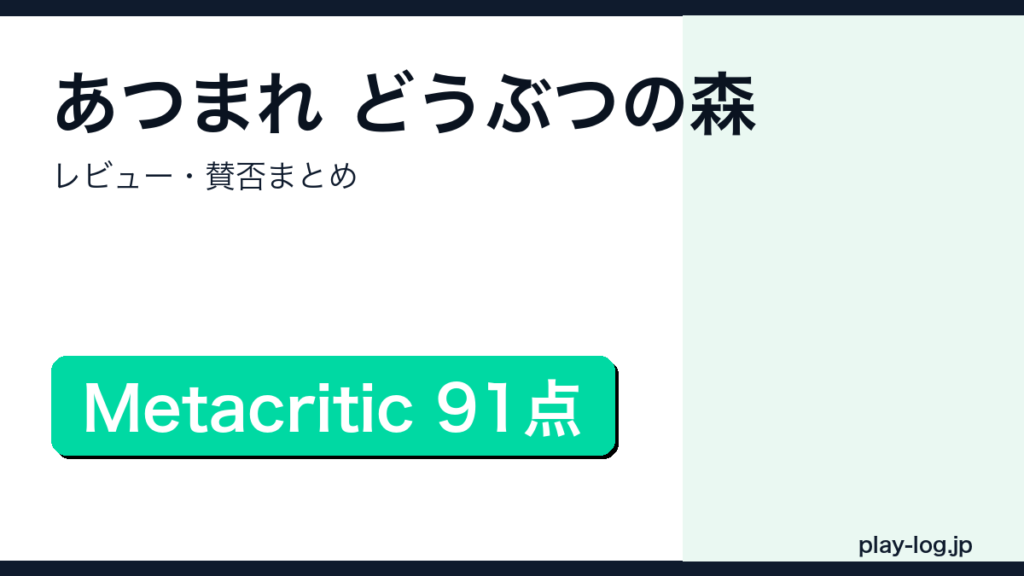 あつまれ どうぶつの森レビュー・賛否まとめのアイキャッチ画像