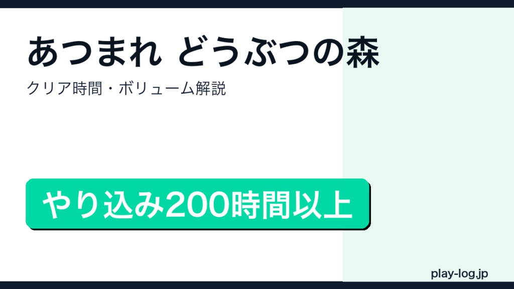 あつまれ どうぶつの森クリア時間・ボリューム解説のアイキャッチ画像