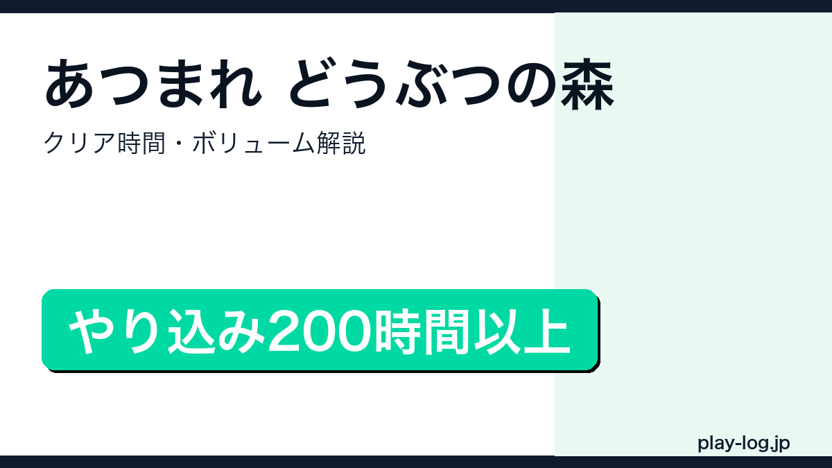 あつまれ どうぶつの森クリア時間・ボリューム解説のアイキャッチ画像