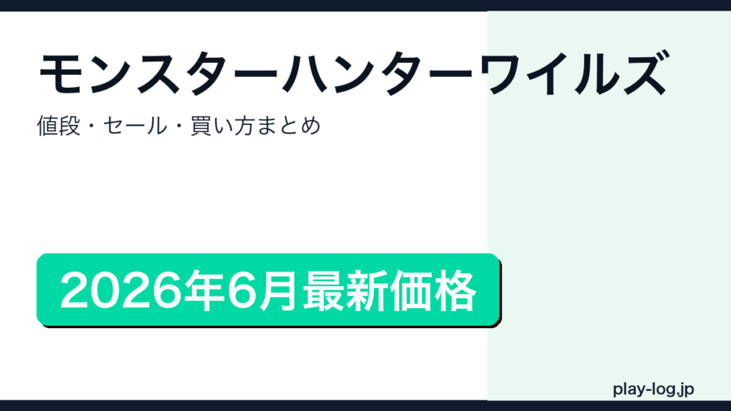 モンスターハンターワイルズ値段・セール情報まとめのアイキャッチ画像