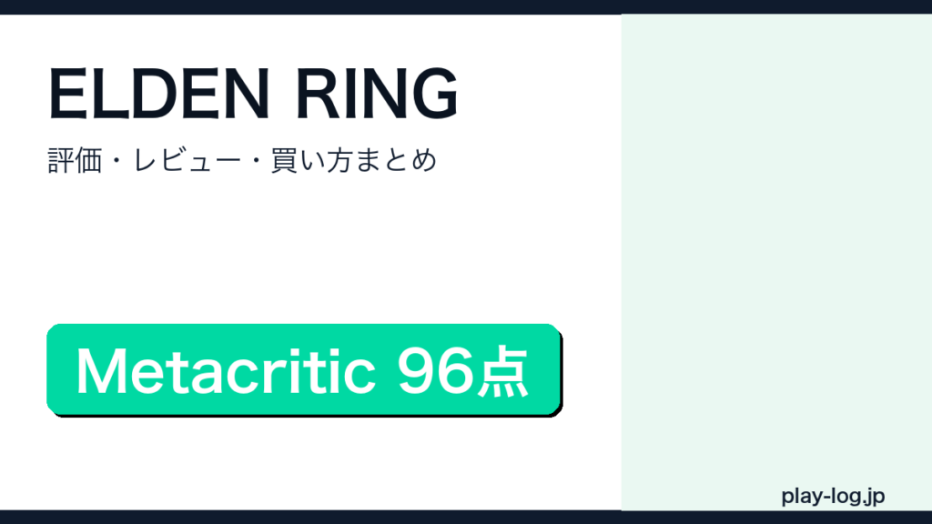 ELDEN RING評価・レビューまとめのアイキャッチ画像