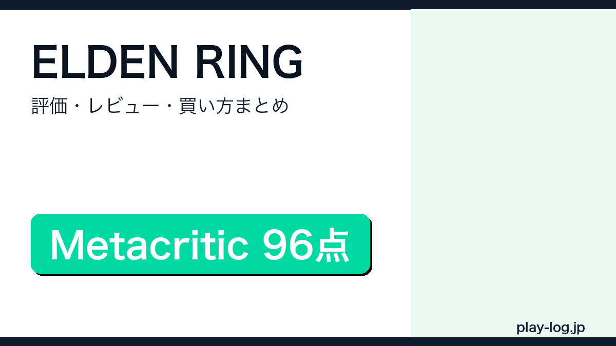 ELDEN RING評価・レビューまとめのアイキャッチ画像