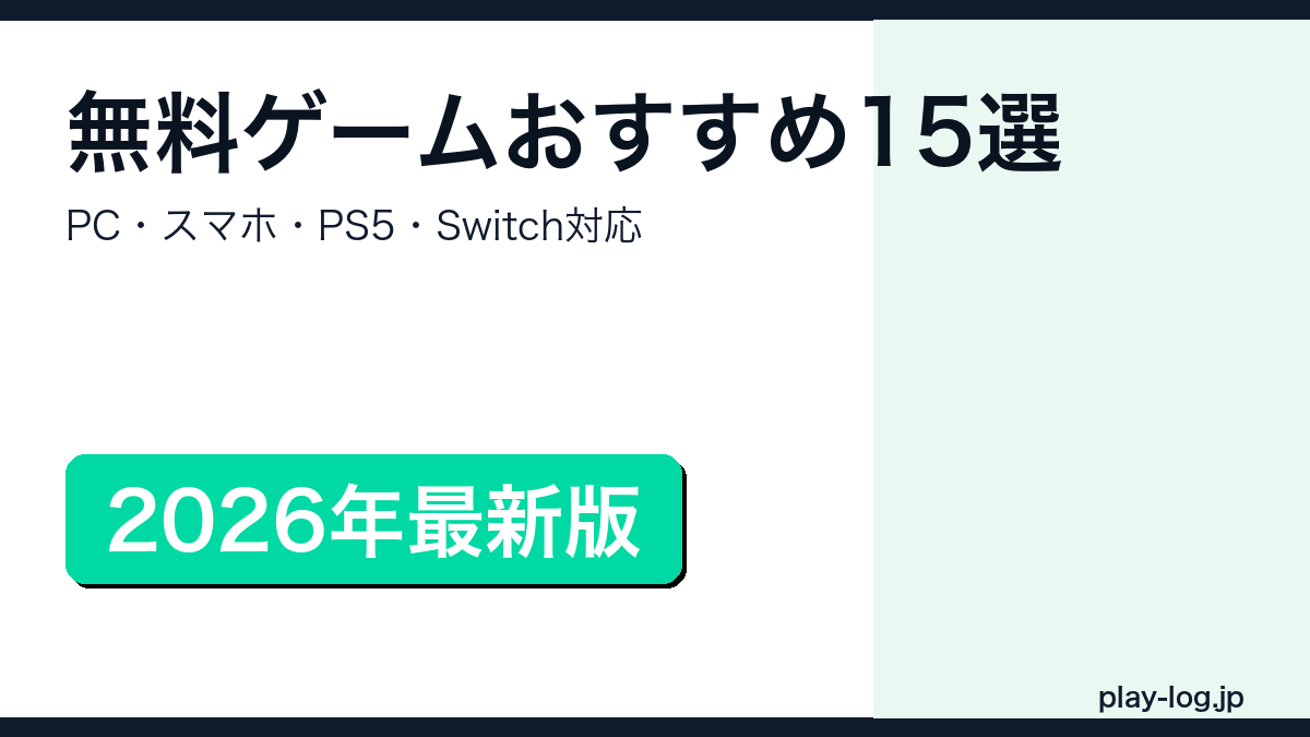 無料ゲームおすすめ15選【2026年】のアイキャッチ画像