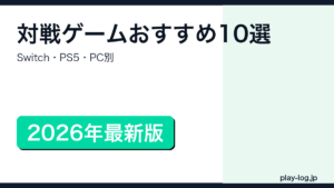対戦ゲームおすすめ10選【2026年】のアイキャッチ画像