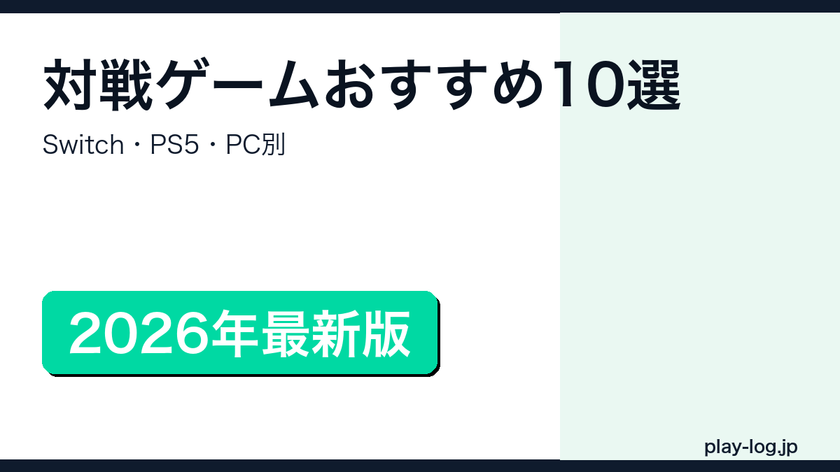 対戦ゲームおすすめ10選【2026年】のアイキャッチ画像