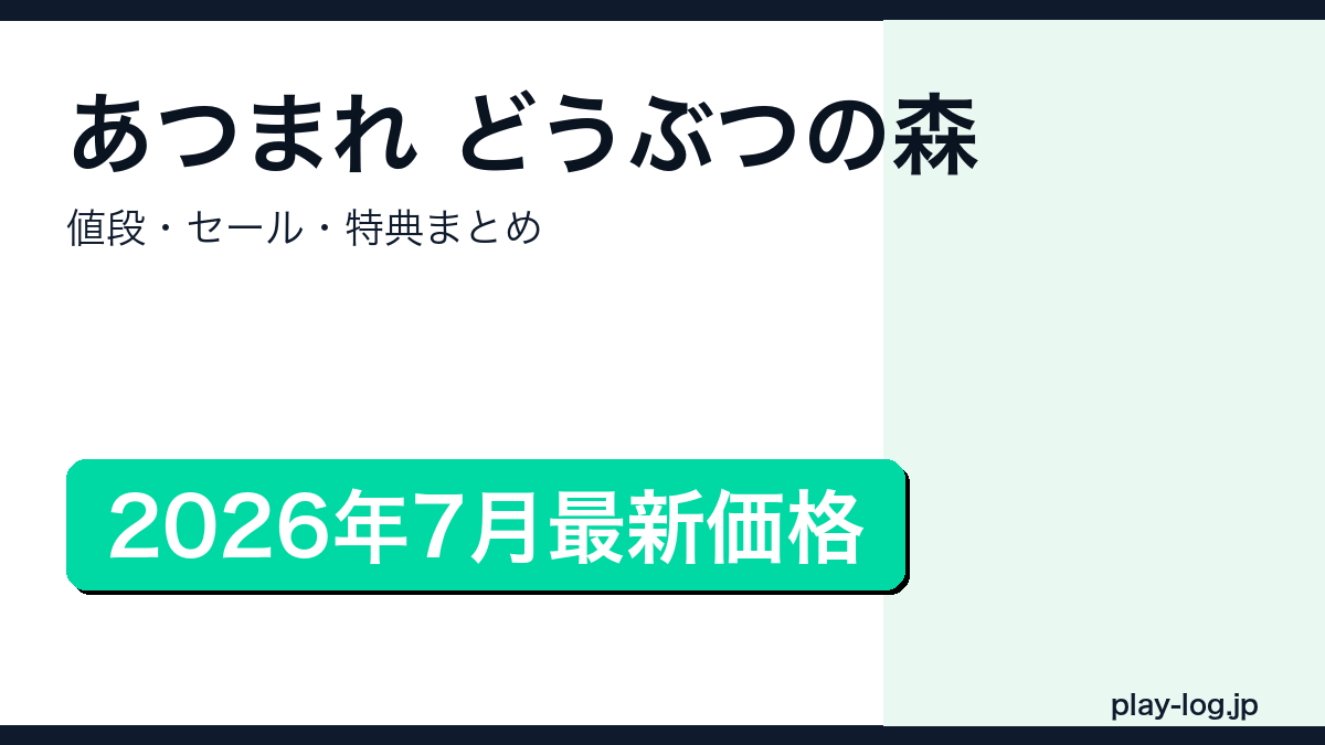 あつまれ どうぶつの森の値段・セール情報まとめのアイキャッチ画像
