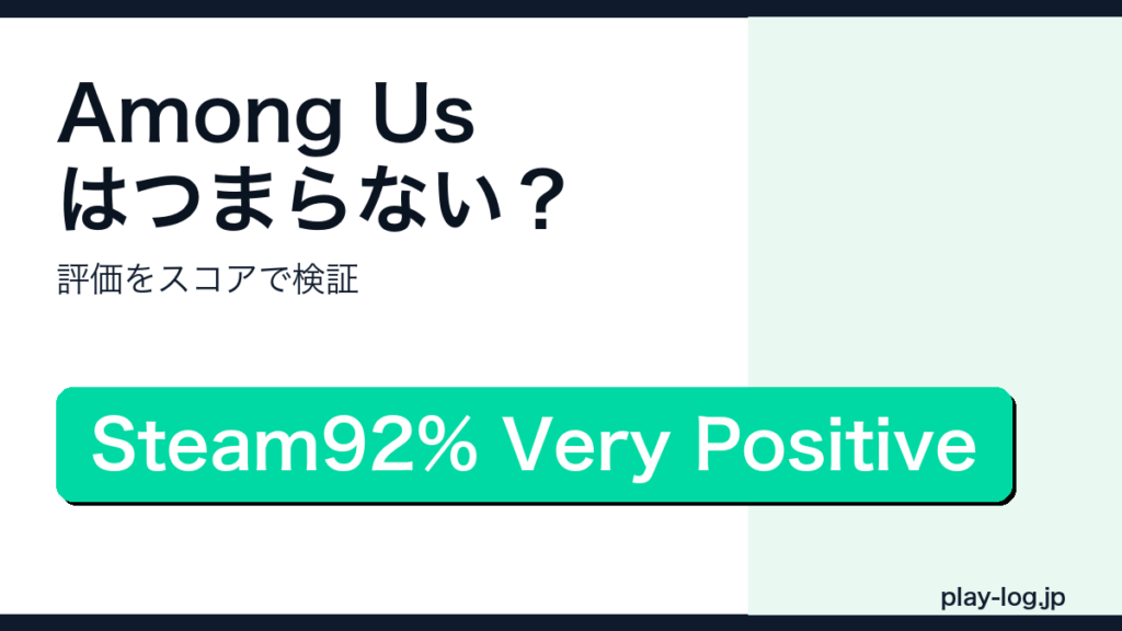 Among Usの賛否レビューのアイキャッチ画像