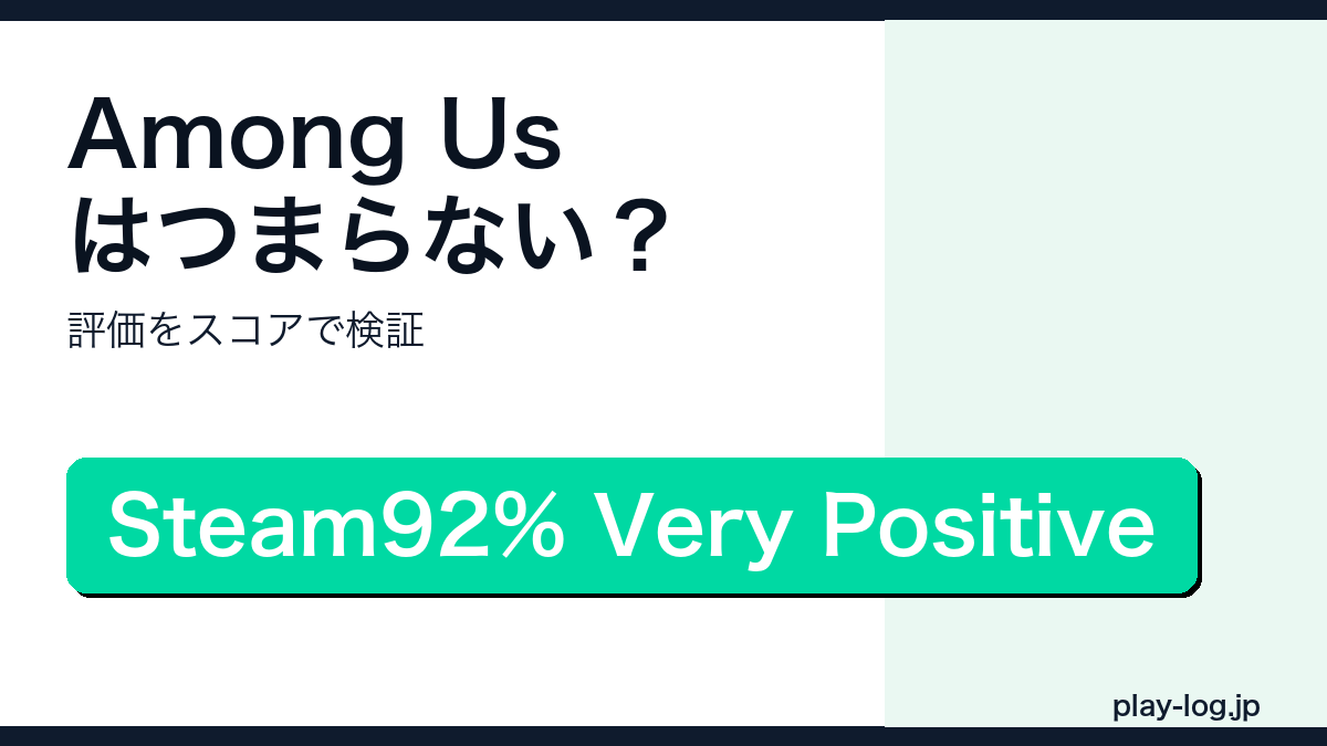 Among Usの賛否レビューのアイキャッチ画像