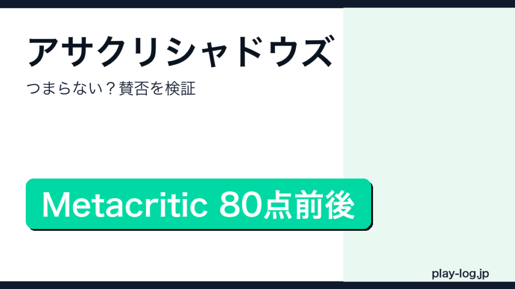 アサシン クリード シャドウズはつまらない？評価と賛否のアイキャッチ画像
