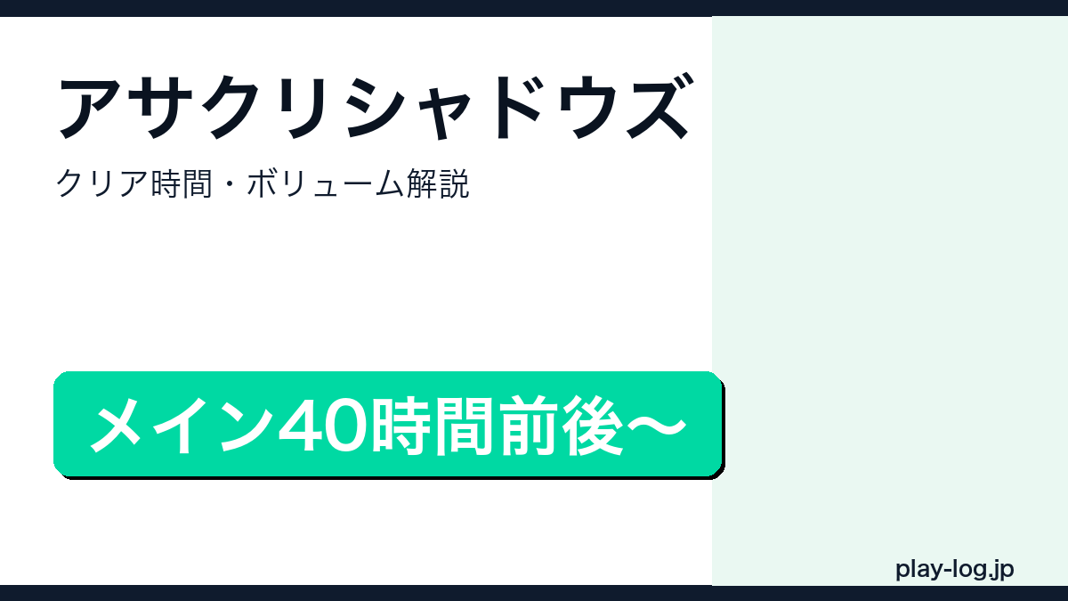 アサシン クリード シャドウズのクリア時間・ボリューム解説のアイキャッチ画像