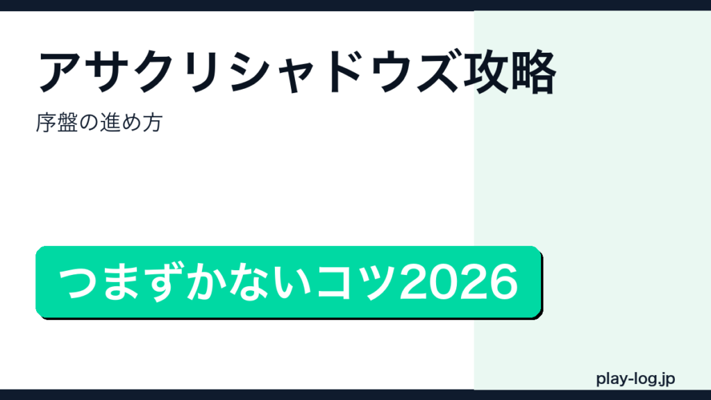 アサシン クリード シャドウズ攻略・序盤の進め方のアイキャッチ画像