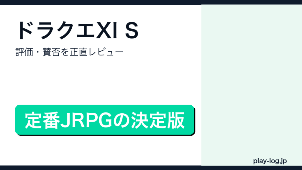 ドラゴンクエストXI Sの評価・賛否を解説するアイキャッチ画像
