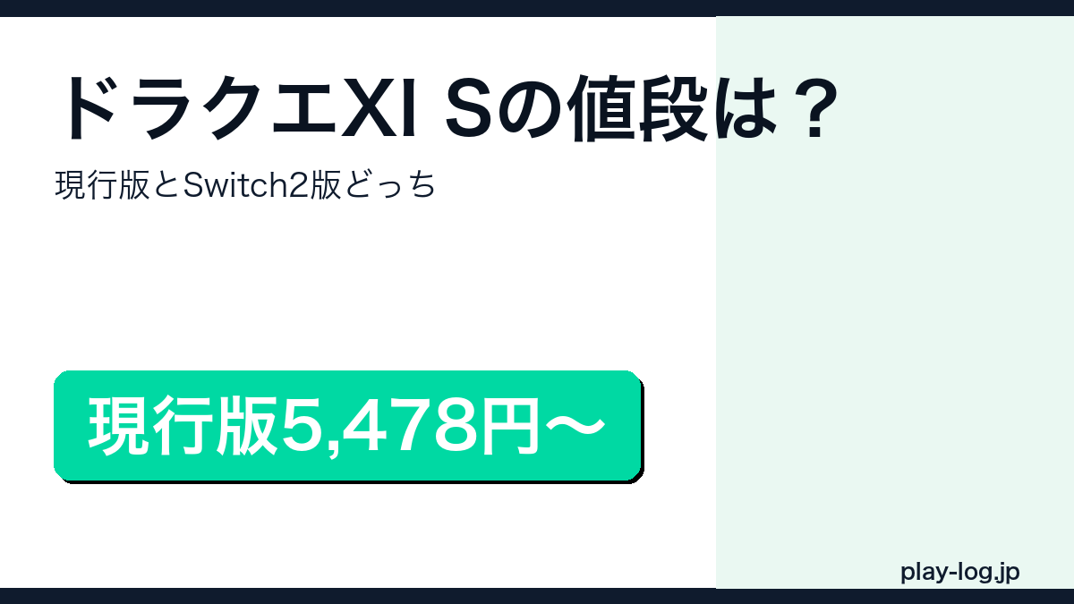 ドラゴンクエストXI Sの値段・中古・予約まとめのアイキャッチ画像