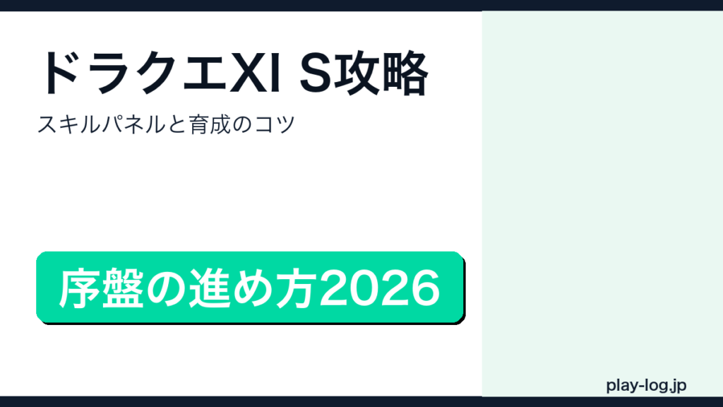 ドラゴンクエストXI S攻略・序盤の進め方のアイキャッチ画像
