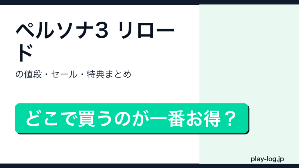 ペルソナ3 リロードの値段・セール・特典まとめのアイキャッチ画像