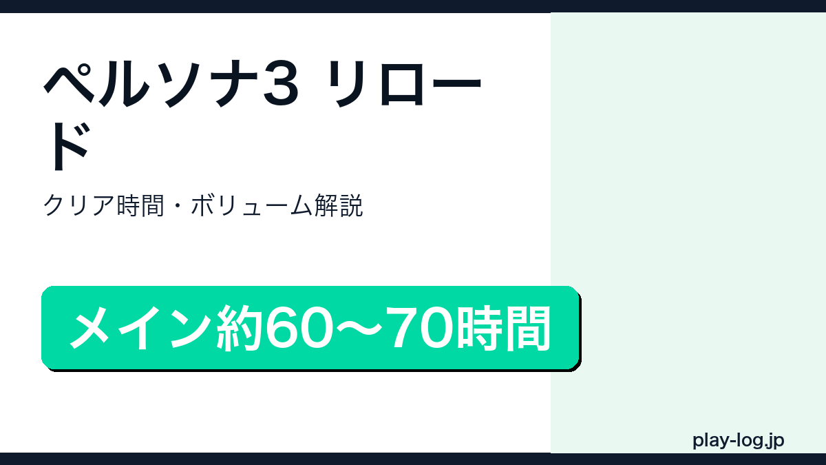 ペルソナ3 リロードのクリア時間・ボリュームのアイキャッチ画像