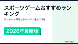 スポーツゲームおすすめランキングのアイキャッチ画像