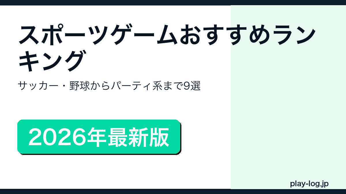スポーツゲームおすすめランキングのアイキャッチ画像