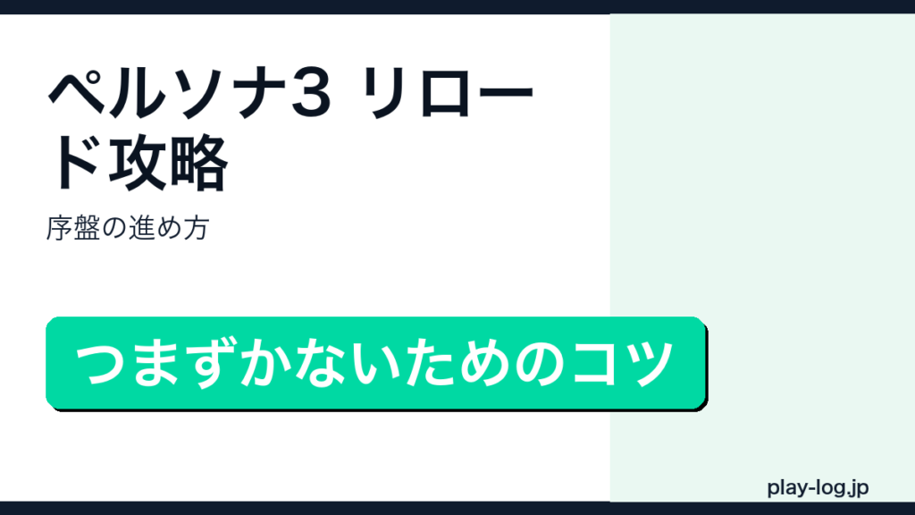 ペルソナ3 リロード攻略・序盤の進め方のアイキャッチ画像