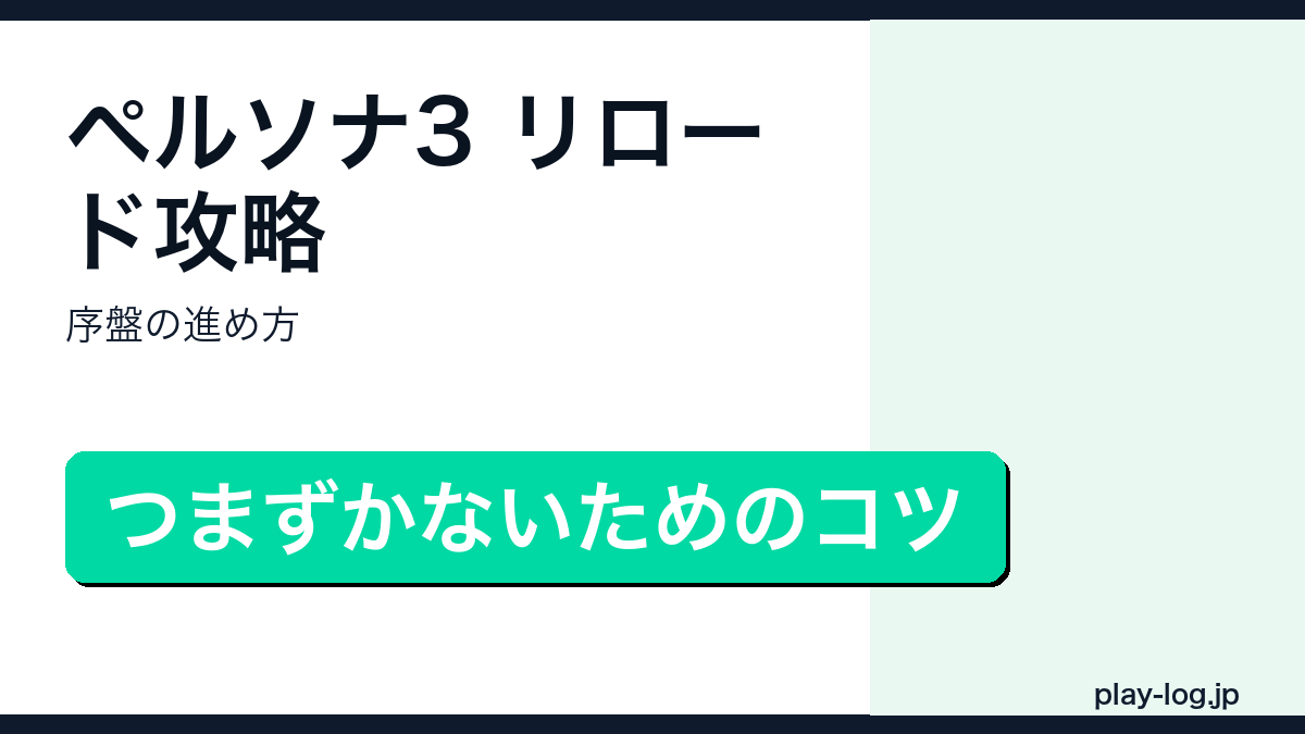 ペルソナ3 リロード攻略・序盤の進め方のアイキャッチ画像