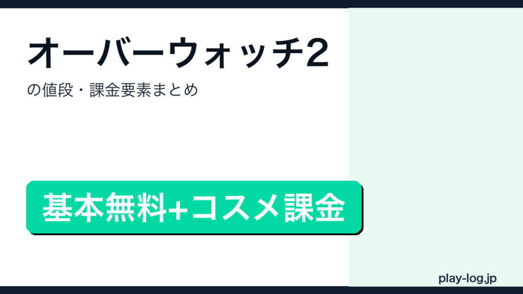 オーバーウォッチ2の値段・課金要素まとめのアイキャッチ画像