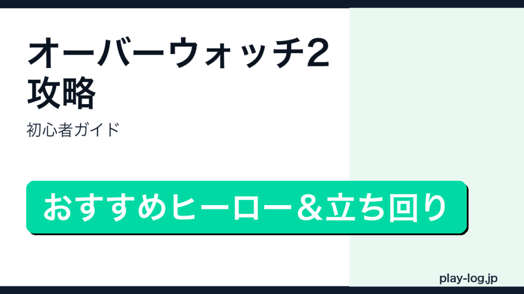 オーバーウォッチ2初心者攻略のアイキャッチ画像