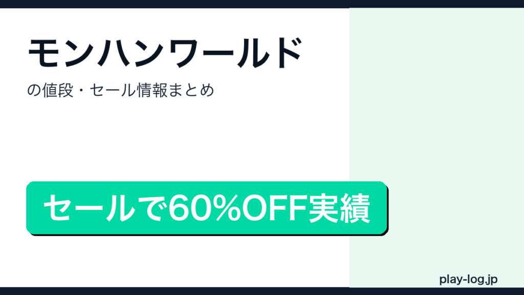 モンスターハンターワールドの値段・セール情報まとめのアイキャッチ画像