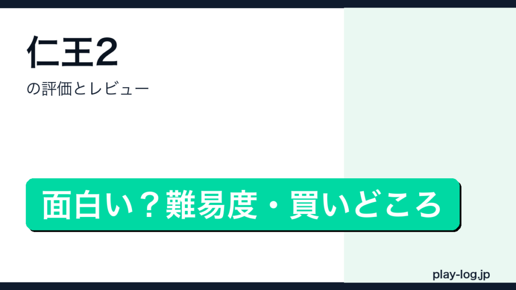 仁王2の評価とレビューのアイキャッチ画像