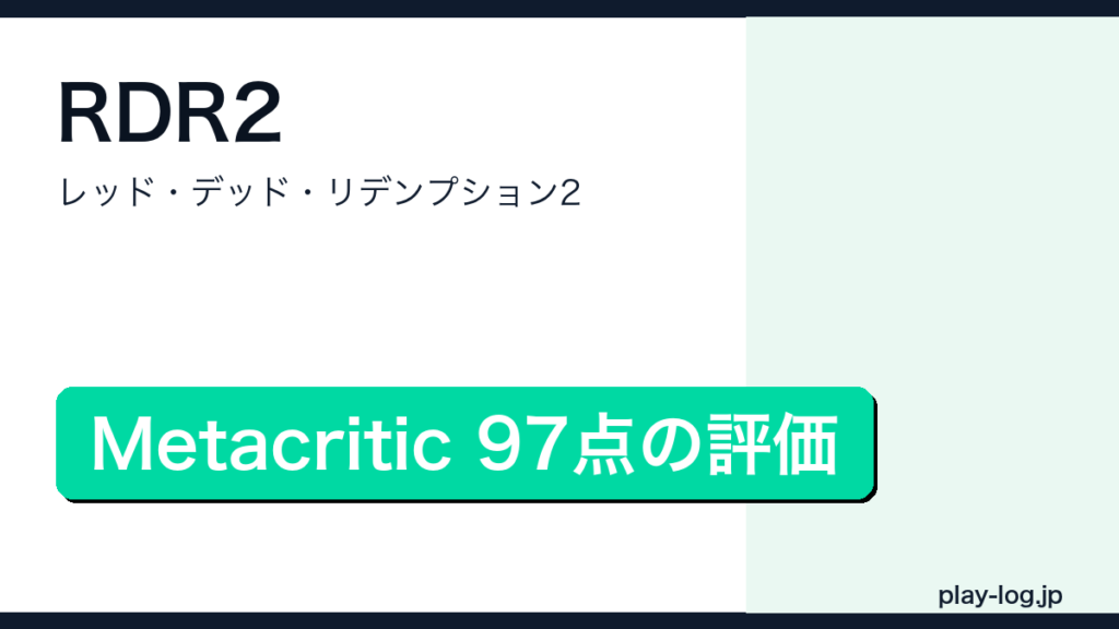 レッド・デッド・リデンプション2の評価とレビューのアイキャッチ画像