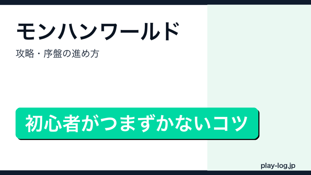 モンスターハンターワールド攻略・序盤の進め方のアイキャッチ画像